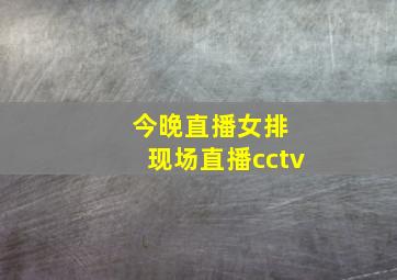 今晚直播女排 现场直播cctv